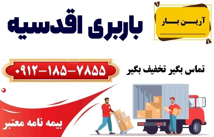باربری در اقدسیه