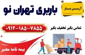 خدمات اتوبار و باربری تهران نو