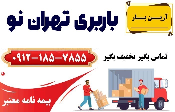 خدمات اتوبار و باربری تهران نو