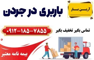 خدمات باربری در جردن