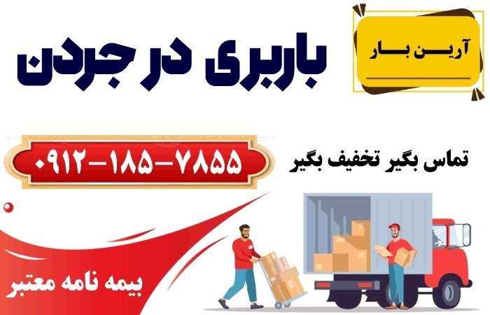 خدمات باربری در جردن