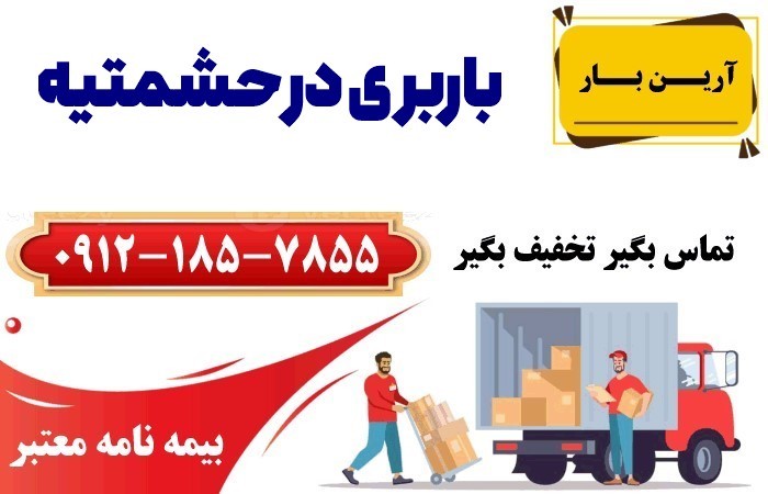 خدمات اتوبار و باربری در حشمتیه تهران