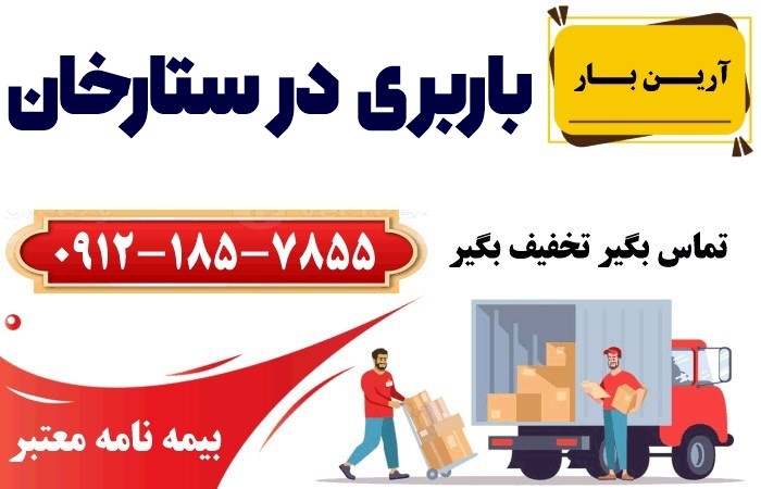باربری در ستارخان