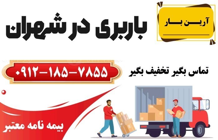 خدمات باربری در شهران