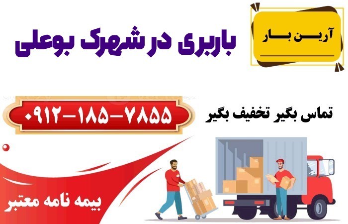 خدمات باربری در شهرک بوعلی