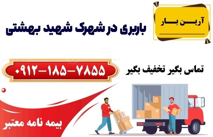 خدمات اتوبار و باربری در شهرک شهید بهشتی