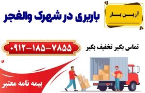 باربری در شهرک والفجر