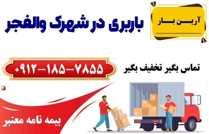 باربری در شهرک والفجر