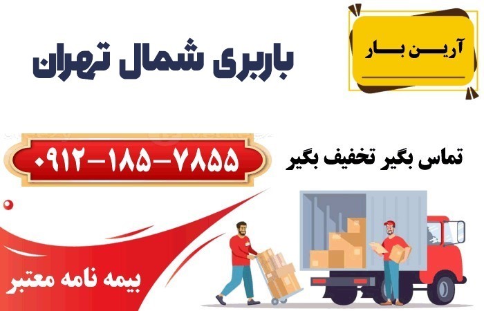 باربری شمال تهران