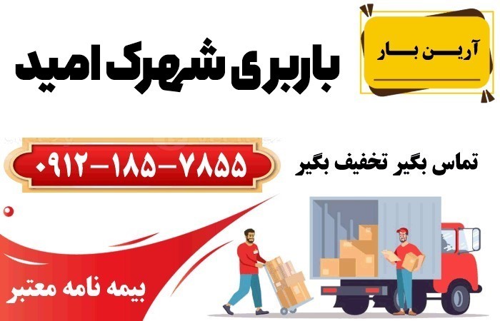 خدمات باربری شهرک امید