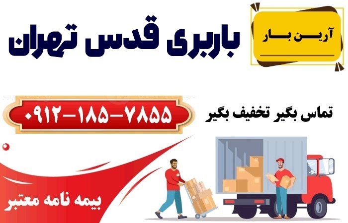 خدمات اتوبار و باربری قدس تهران