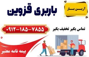 باربری قزوین - اسباب کشی در قزوین
