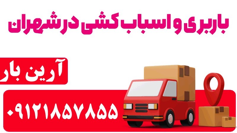 باربری و اسباب کشی در شهران