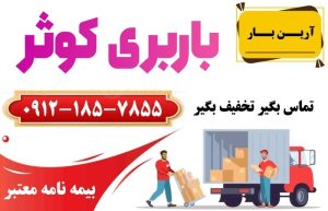 خدمات باربری کوثر تهران