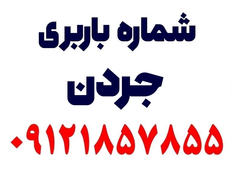 خدمات باربری در جردن ❤️ 1 شماره تلفن باربری جردن در تهران