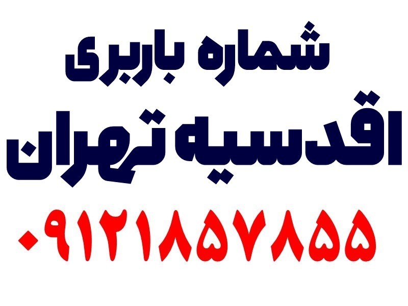 خدمات باربری در اقدسیه تهران 100% ایمن 1 شماره باربری اقدسیه تهران