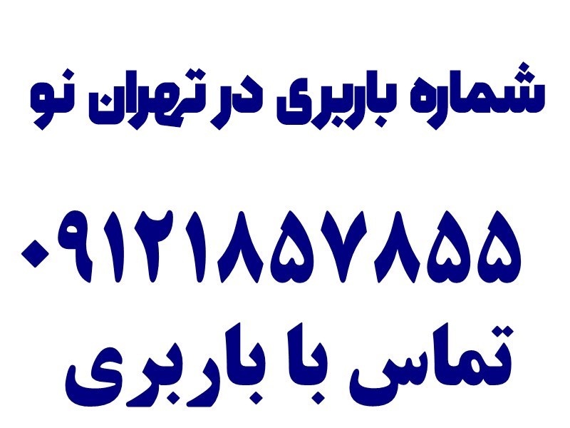 خدمات اتوبار و باربری تهران نو 1 شماره باربری در تهران نو