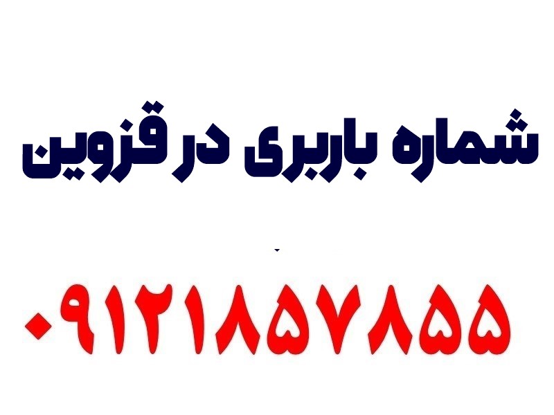 باربری در قزوین - اسباب کشی در قزوین 1 شماره باربری در قزوین
