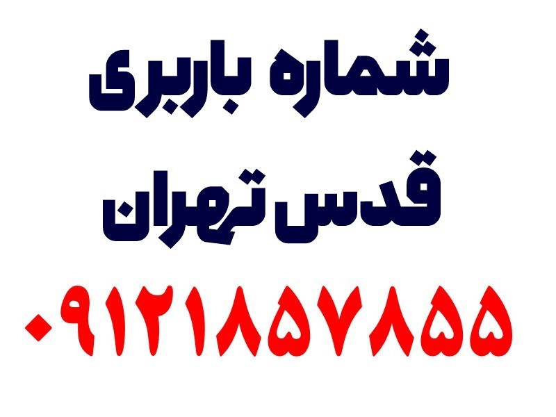 شماره باربری قدس تهران