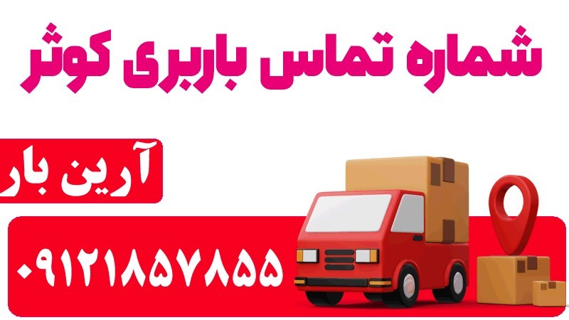 شماره تماس باربری کوثر