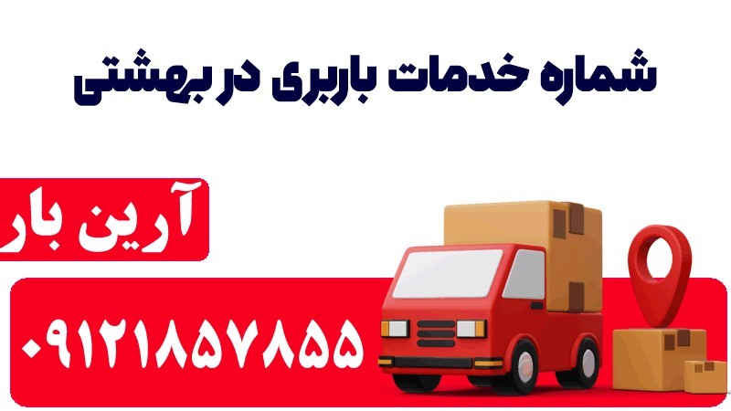 خدمات اتوبار و باربری در شهرک شهید بهشتی 2 شماره خدمات باربری در بهشتی