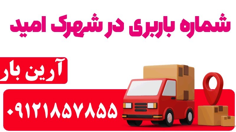 شماره خدمات باربری در شهرک امید
