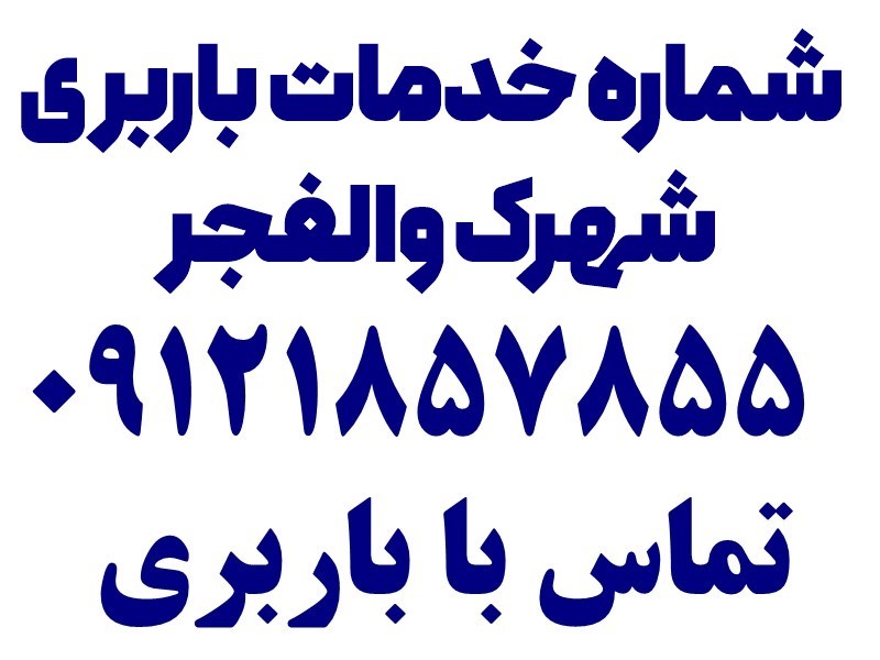 خدمات اتوبار و باربری در شهرک والفجر 4 شماره خدمات باربری در شهرک والفجر