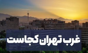 غرب تهران کجاست
