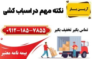 10 نکته مهم در اسباب کشی