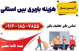 هزینه باربری بین استانی