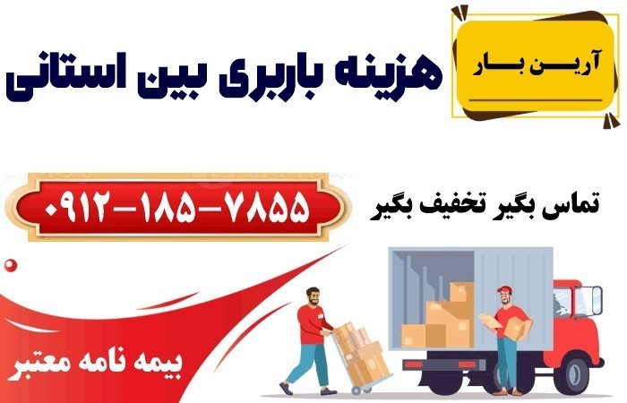 هزینه باربری بین استانی