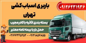 باربری اسباب کشی تهران