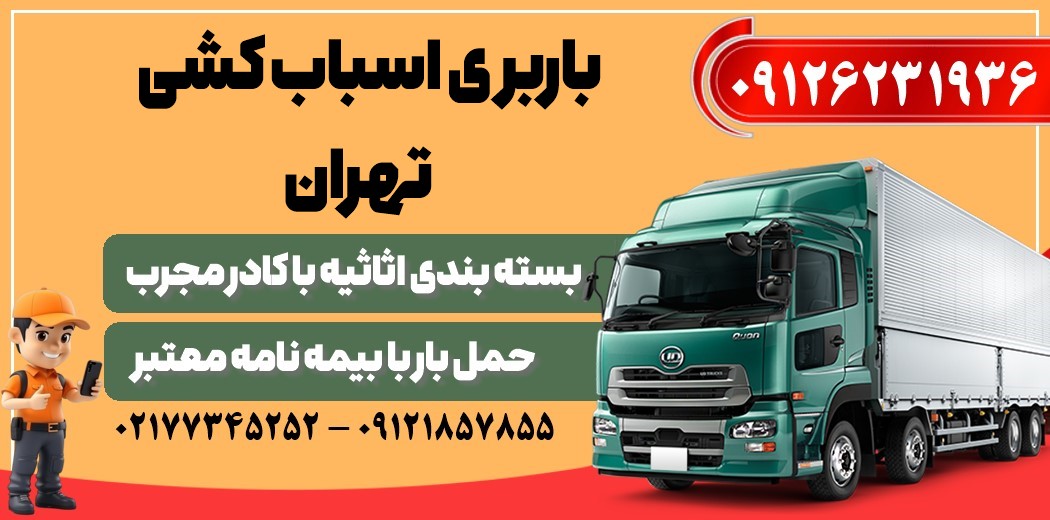 باربری اسباب کشی تهران